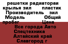 решетки радиатораи крылья зил 4331 пластик › Производитель ­ зил › Модель ­ 4 331 › Общий пробег ­ 111 111 › Цена ­ 4 000 - Все города Авто » Спецтехника   . Алтайский край,Славгород г.